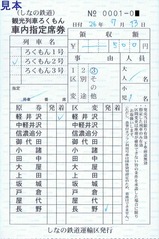 観光列車ろくもん車内指定席券