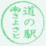道の駅南きよさと記念スタンプ2