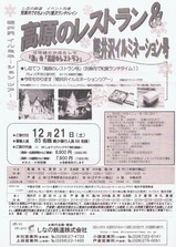 しなの鉄道高原のレストラン&軽井沢イルミネーション号チラシ