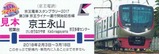 京王ライナースタンプラリー記念硬券5
