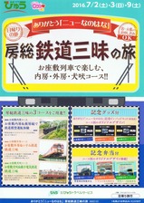 2016パンフ房総鉄道三昧の旅お座敷犬吠号ほか