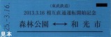 東武5社相直記乗6