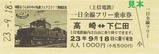 上信電鉄頑張る群馬の中小私鉄フェア2011開催記念