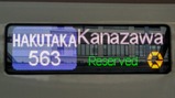 はくたか563号20180217