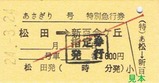 H24小田急松田あさぎり硬券6