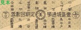 東急溝の口駅開業90周年玉電溝ノ口線レプリカ表