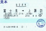 旧客かもしか1号指定席券