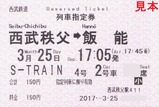 S-TRAIN西武土休日列車指定券駅券売機