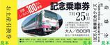 甘木鉄道甘鉄レールバス100万人乗車記念乗車券表
