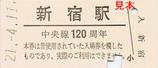 JR中央線パンチDEラリーレプリカ乗車券吉祥寺駅配布新宿駅