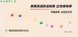東葉高速鉄道開業記念乗車券台紙