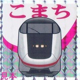 鉄シールE3系こまち
