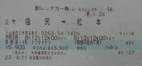 駅レンタカー券塩尻→松本