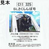 SLさくらんぼ号2009記念白ワインラベル