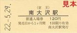 京王電鉄RAILWAYS公開記念入場券相模原線南大沢駅大人