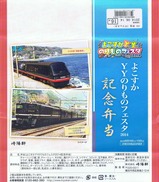 崎陽軒よこすかYYのりものフェスタ2014記念弁当掛紙