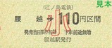江ノ電硬乗4