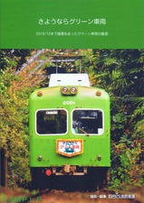 銚子電気鉄道さようならグリーン車両写真集