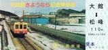 同和鉱業小坂鉄道花岡線さようなら記念乗車券2