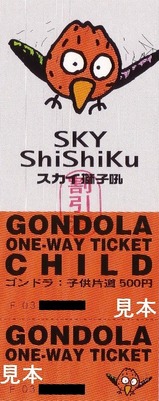 アトム運輸スカイ獅子吼ゴンドラ子供片道
