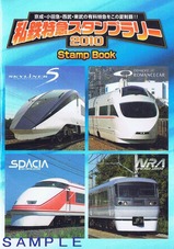 私鉄特急スタンプラリー2010スタンプ帳