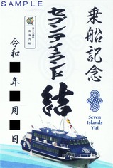 東海汽船御船印セブンアイランド結乗船記念
