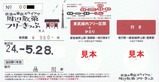 京急スカツリ周辺散策フリーきっぷ大