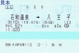 20240910甲府駅FC2発行かいじ52号特急券