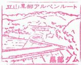 関電黒部ダム記念スタンプ3