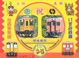 いすみ台湾鉄路姉妹鉄道提携記念乗車券台紙外表