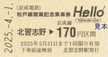 京成電鉄松戸線開業記念乗車券4