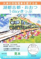 大津の京阪電車を愛する会湖都古都・おおつ1dayきっぷ