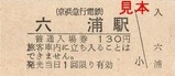 京急逗子線硬券02