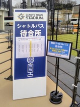 20250308GタウンスタジアムシャトルバスGタウンスタジアム