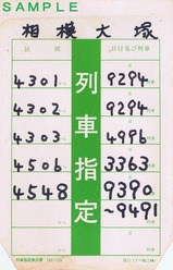 相模鉄道相模大塚駅列車指定表示票