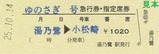第3回急行ゆのさぎ号運行記念硬券5
