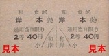 土佐電気安芸線硬券12和食駅40円