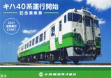 小湊鉄道キハ40系運行開始記念乗車券台紙表
