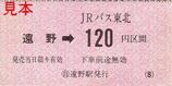 JRバス東北遠野本線遠野駅乗車券軟券