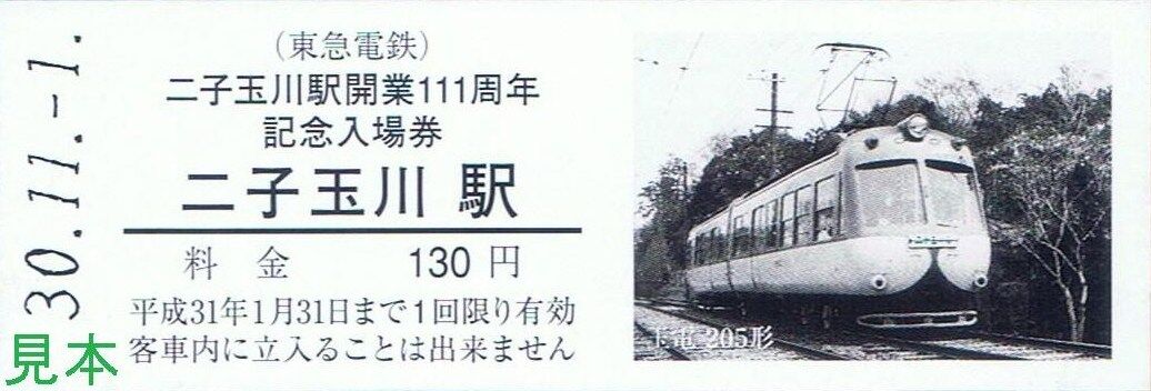 東急 玉電 車両入口看板 東急 玉電 車両入口看板 東急 玉電 車両入口看板