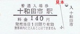 十和田観光H181008入場券3
