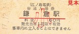 江ノ電硬入17