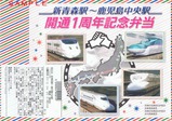 NRE新青森駅〜鹿児島中央駅開通1周年記念弁当掛紙