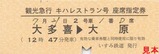 いすみ鉄道観光急行キハレストラン号2座席指定券