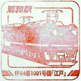 トレインスタンプ浦和駅EF64形1001号機「江戸」