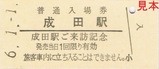 成田駅硬券入場券表R6.1.1