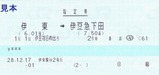 伊豆急行伊豆初日の出号H29指定券伊東駅