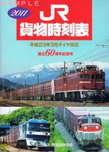 JR貨物時刻表2011