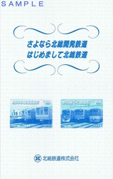 北総鉄道社名変更パスネ台紙
