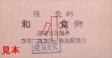 土佐電気安芸線硬券01御免駅